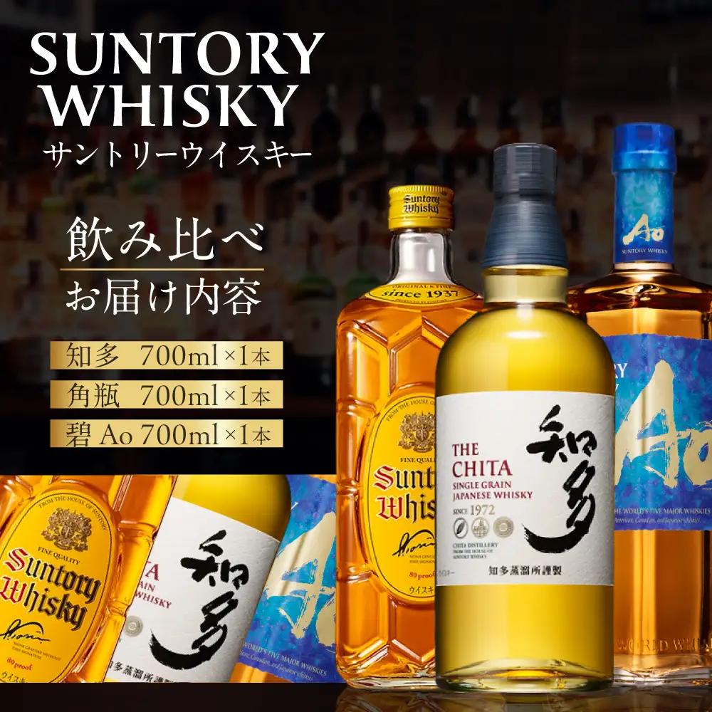 【ふるなび限定】サントリーウイスキー人気3種飲み比べセット しくマルハチ株式会社 滋賀県 東近江市 E-B06 ウイスキー 酒 洋酒 サントリー 知多 角瓶 碧 飲み比べ セット 700ml