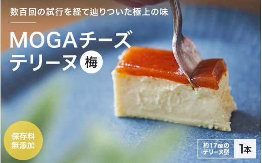 MOGAチーズテリーヌ（梅）１本入り 【プレミア和歌山認定品】 / 田辺市 チーズテリーヌ 梅チーズテリーヌ チーズケーキ お菓子 スイーツ ギフト プレゼント【mob002-1】