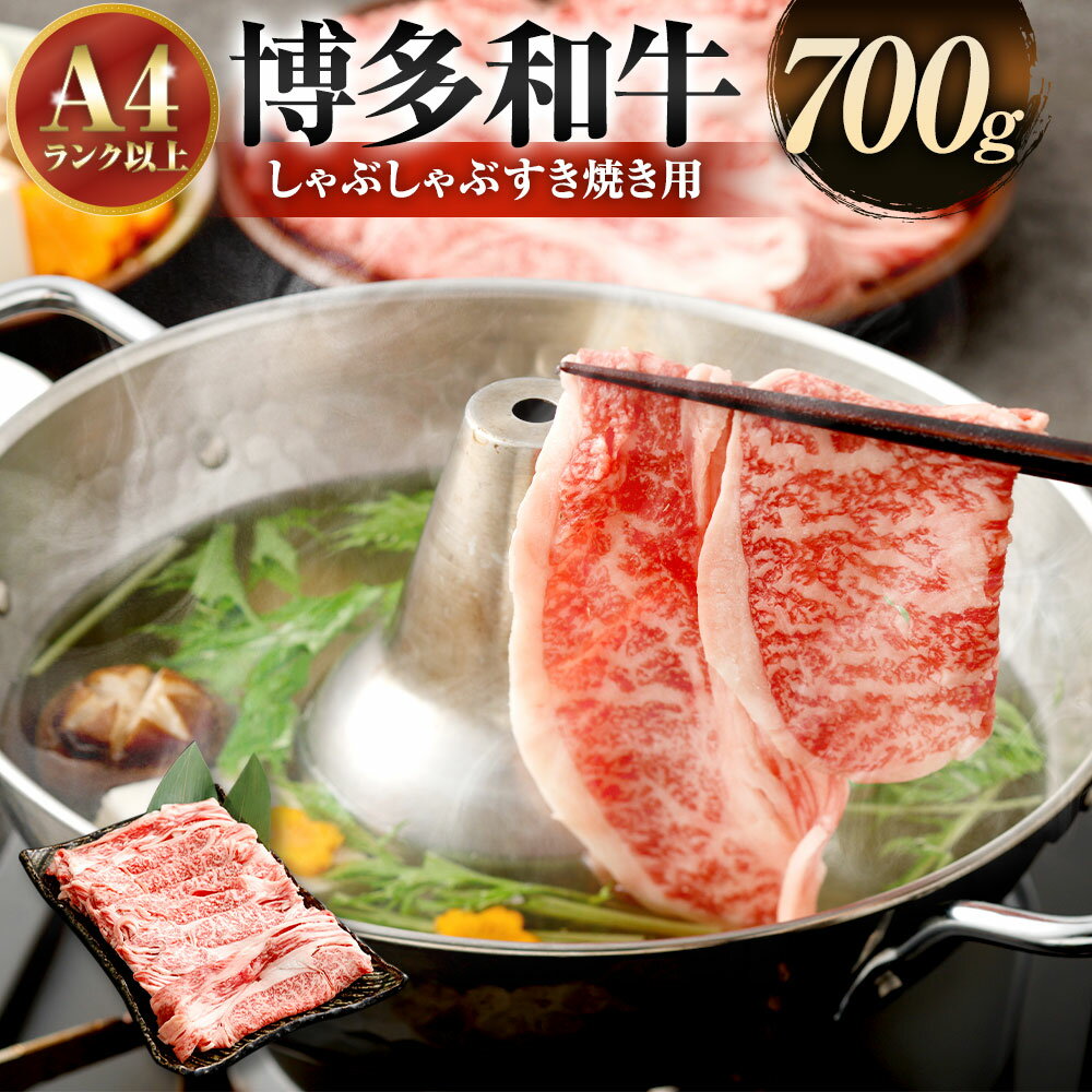 【ふるさと納税】【訳あり】博多和牛 しゃぶしゃぶ すき焼き用 (肩ロース肉 ・ 肩バラ肉 ・ モモ肉) 700g 黒毛和牛 和牛 牛肉 牛 お肉 肉 しゃぶしゃぶ用 すき焼き すきやき 肩ロース 肩バラ モモ 小分けパック 訳アリ わけあり 理由あり 冷凍 福岡県 岡垣町 送料無料