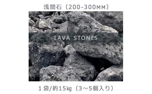 
            庭石  浅間石（200～300mm） 1袋（約15kg）ロックガーデン
          