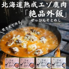 【北海道産】熟成エゾ鹿肉のキャンプ飯缶詰　絶品外飯「バクテー・カチャトーラ」4缶セット