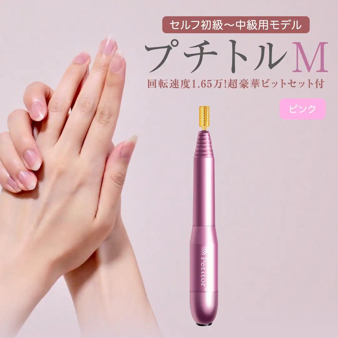 ネイルマシン 【 プチトルM 】 ピンク ネイルケア セルフネイル ジェルネイル 爪やすり
