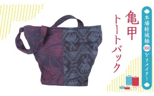 
            本場 結城紬 160 亀甲 リメイク トートバック 本場結城紬 手作り バック [BN028ci]
          
