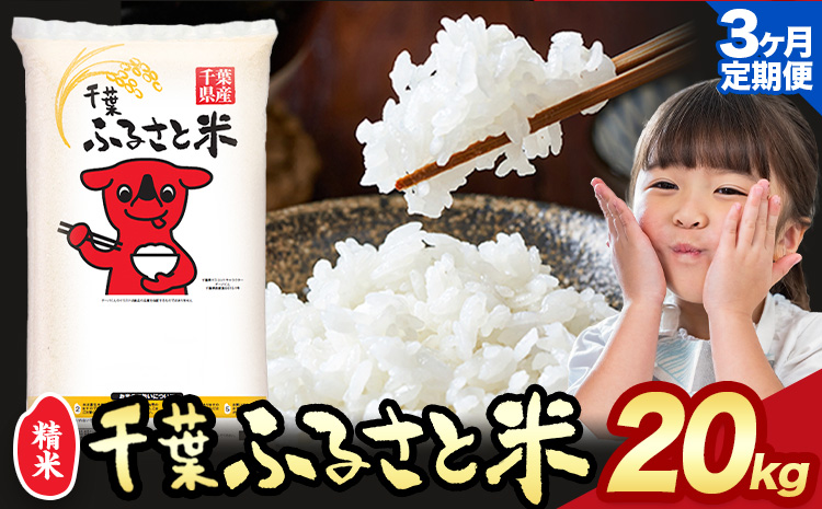 【3ヶ月定期便】令和6年産 米 千葉 ふるさと米 20kg《10月頃出荷開始》千葉県 勝浦市 米 白米 精米 国産 お米 おこめ お弁当 おにぎり こしひかり