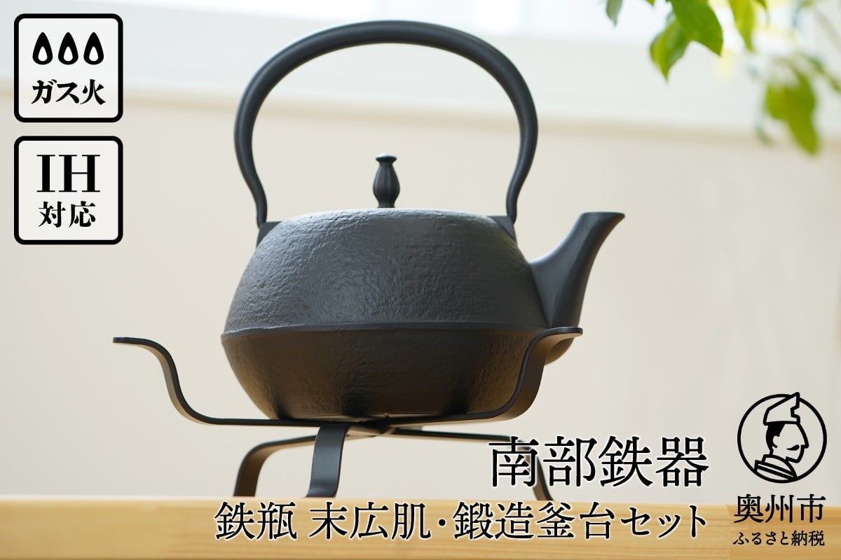 
南部鉄器 鉄瓶 末広肌 1.2L・鍛造釜台セット IH調理器 伝統工芸品 やかん ケトル キッチン用品 食器 日用品 雑貨[BS042] 日本製 鉄分 窯焼き 白湯 デトックス 縁起物 調理 アウトドア 職人 直火
