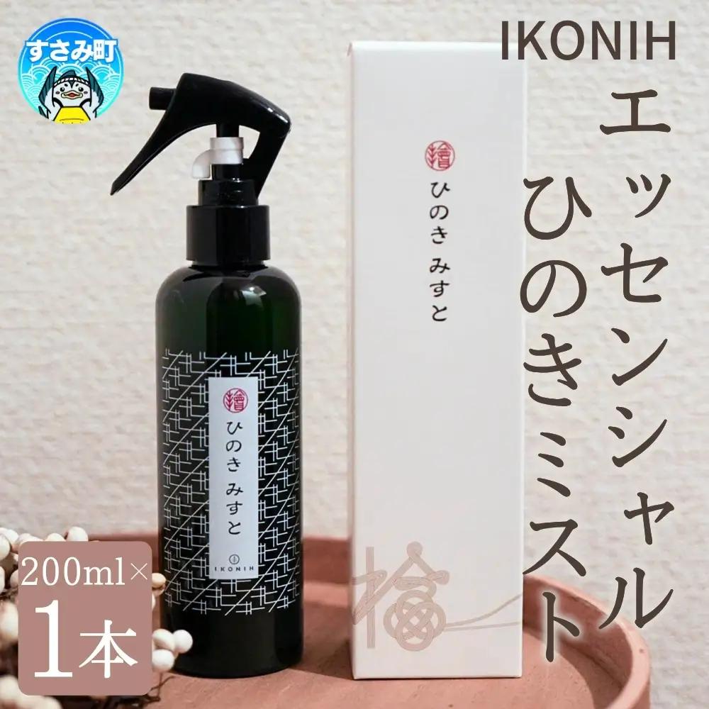 IKONIH ( アイコニー )  エッセンシャルひのきミスト / おもちゃ 子供 こども オモチャ 玩具 プレゼント お祝い 木 出産祝い 安全 オーガニックトイ ファーストトイ  消臭 ひのき ミスト ヒノキ【kip013】