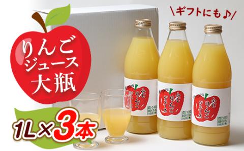 りんごジュース　大瓶3本入りギフト(1L×3本)