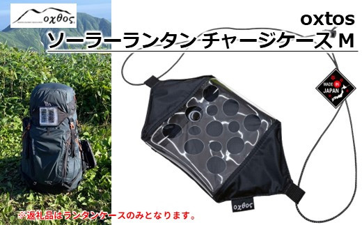 
             オクトス 登山用品 ケース 軽量 便利 アウトドア用品 登山グッズ アウトドアグッズ アウトドア ランタンケース チャージケース ブラック 黒 単色 石川 能登 羽咋 oxtos 1万円以下 キャンプ用品 トレッキング ハイキング 登山バッグ 小物入れ 小物ケース
          