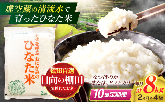 【10回定期便】虚空蔵の清流水で育った棚田米『ひなた米』 8kg(2kg×4袋) 【木場中山間管理組合】[OCM031] / 精米 新米 こめ ごはん おいしい ふっくら ヒノヒカリ