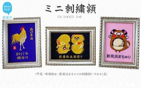 ミニ刺繍額 （16.5cm×21.5cm 布団締め刺繍額・干支刺繍額・新居浜まちゅり刺繍額のいずれか一点）