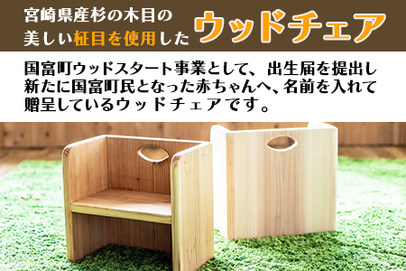 ＜宮崎県産 杉 柾目 ウッドチェア（名前＋ロゴ）＞ 3か月以内に順次出荷