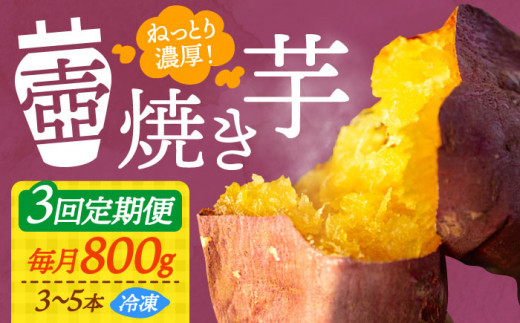【全3回定期便】ねっとり濃厚！てくてくの壺焼き芋 800g さつまいも 芋 スイーツ お菓子 ギフト 広島 江田島市/峰商事 合同会社[XAD045]