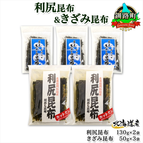 北海道産 利尻昆布 カット 130g×2袋 早煮きざみ昆布 50g×3袋 計410g 天然 利尻 昆布 釧路 こんぶ りしり 高級 だし コンブ 出汁 だし昆布 保存食 乾物 お取り寄せ 送料無料 北連物産  きたれん 北海道 釧路町 釧路町 釧路超 特産品