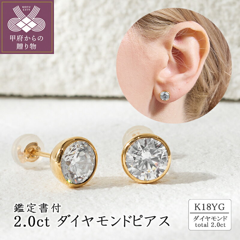 【ふるさと納税】＜ 甲府ジュエリー ＞ ピアス ジュエリー レディース アクセサリー ダイヤモンド 計 2.0ct K18 イエローゴールド スタッドピアス 存在感 ゴージャス カジュアル セミフォーマル ギフト プレゼント ジュエリーケース付 鑑定書付 保証書付 k094-212
