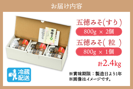 五徳みそ すり800g×2個・粒800g×1個セット 計2.4kg 国内産米・大豆100％使用[Y-04000204]