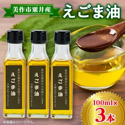 美作市粟井産　えごま油100ml×3本