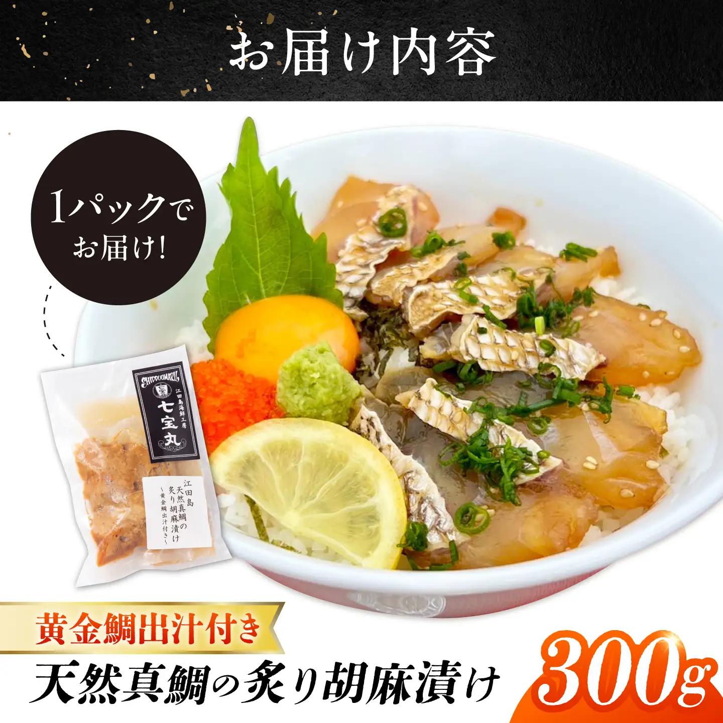江田島天然真鯛の炙り胡麻漬け 黄金鯛出汁付き 料理 和食 簡単 レシピ 魚介類 海産物 海鮮 刺身 ギフト お取り寄せ 江田島市/七宝丸[XBY017]