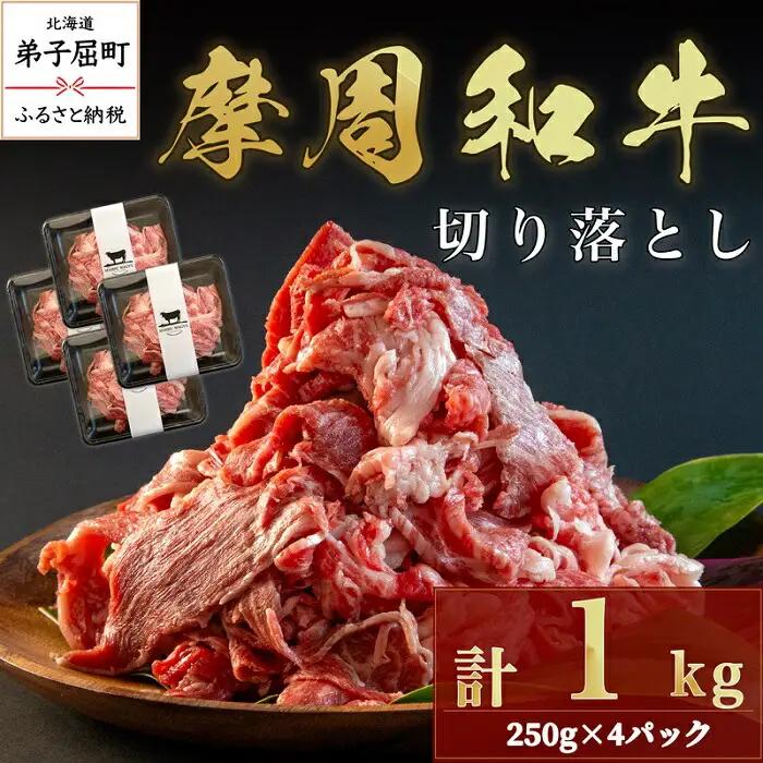 摩周和牛切り落とし1kg 3737