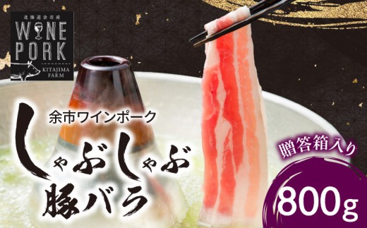 
                  【余市ワインポーク】しゃぶしゃぶバラ 800g　贈答箱入り
                
