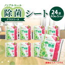 【ふるさと納税】除菌シート 60枚 5パック 24袋 ノンアルコール アラクリーネ パラベン無添加 無香料 コンパクト 取り出しやすい オーバーストップ機能 国内自社工場生産 日用品 香川県 三豊市 送料無料