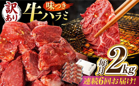 【6回定期便】【訳あり】味付けハラミ 2kg(250ｇ×8パック) / ハラミ 牛肉 焼肉 / 御嵩町 / 馬力家[AVBO049]