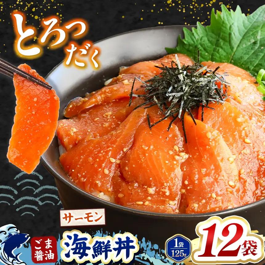 "とろだく” ごま醤油 海鮮丼 サーモン 12袋 魚 海鮮