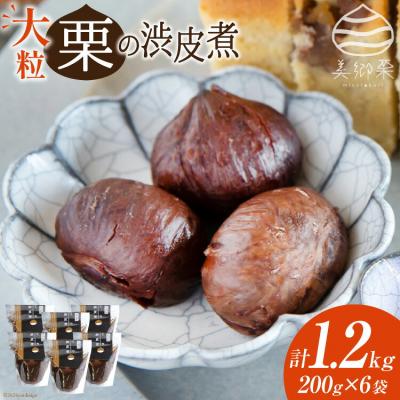 ふるさと納税 美郷町 【美郷栗を使用!】 栗の渋皮煮 200g 6p セット[春夏秋冬いっつもや 31ab0080]