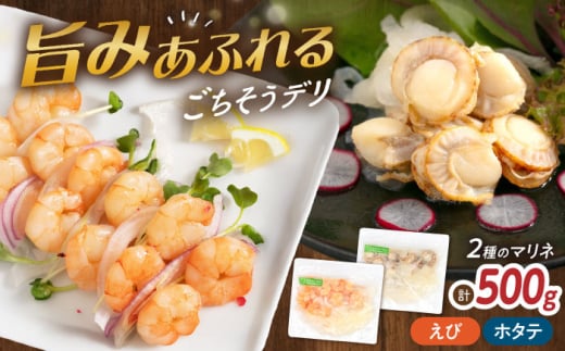 【12/17入金まで年内発送】【マリネ食べ比べセット】えび×帆立 2種×各250g 計500gセット 滋賀県長浜市/株式会社中村屋 [AQAJ078] サーモン エビ ホタテ ニシン サーモンマリネ おかず シーフード まりね マリネ カルパッチョ  マリネ スライス 冷蔵 魚 魚貝類 魚介 海鮮 刺身 サラダ おつまみ 惣菜 洋風 味付き 時短 簡単 カンタン お取り寄せ グルメ 小分け 人気