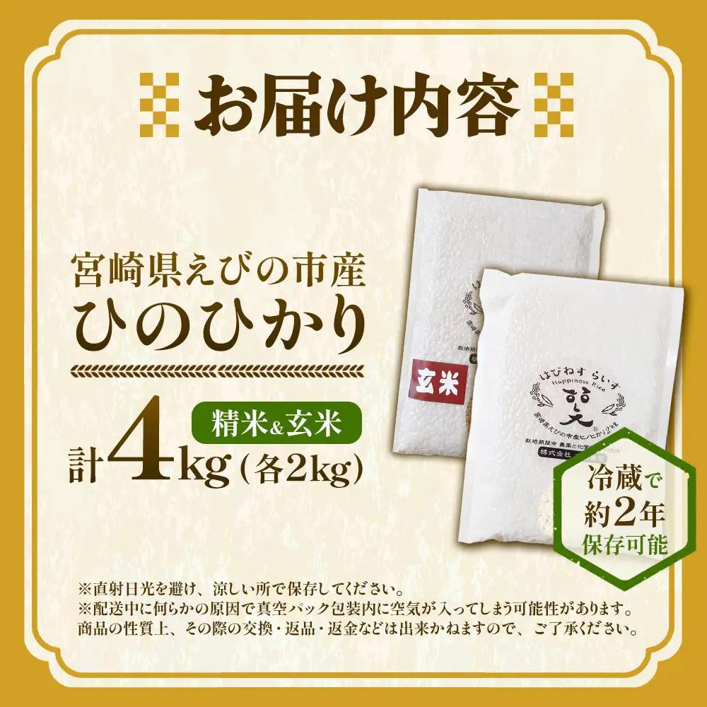 （令和8年産 先行予約）米 新米 農家のこだわり食べ比べセット精米2㎏＋玄米2㎏ 合計4kg真空パック ヒノヒカリ お米 国産 宮崎県 九州 無農薬 有機栽培 送料無料