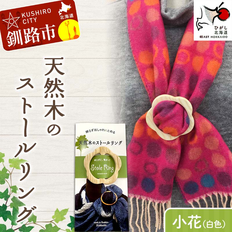 【ふるさと納税】天然木のストールリング 小花（白色） ストールリング ストール 雑貨 日用品 ファッション 母の日 プレゼント 敬老の日 誕生日 ギフト F4F-7996