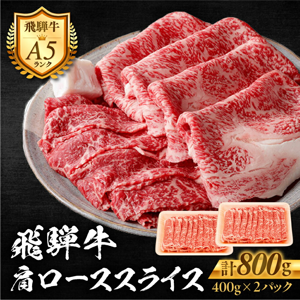 【ふるさと納税】郡上産飛騨牛セットD-3［A5等級］肩ローススライス400g×2P / 食品 精肉 肉加工品 牛肉 肩ロース 40000円