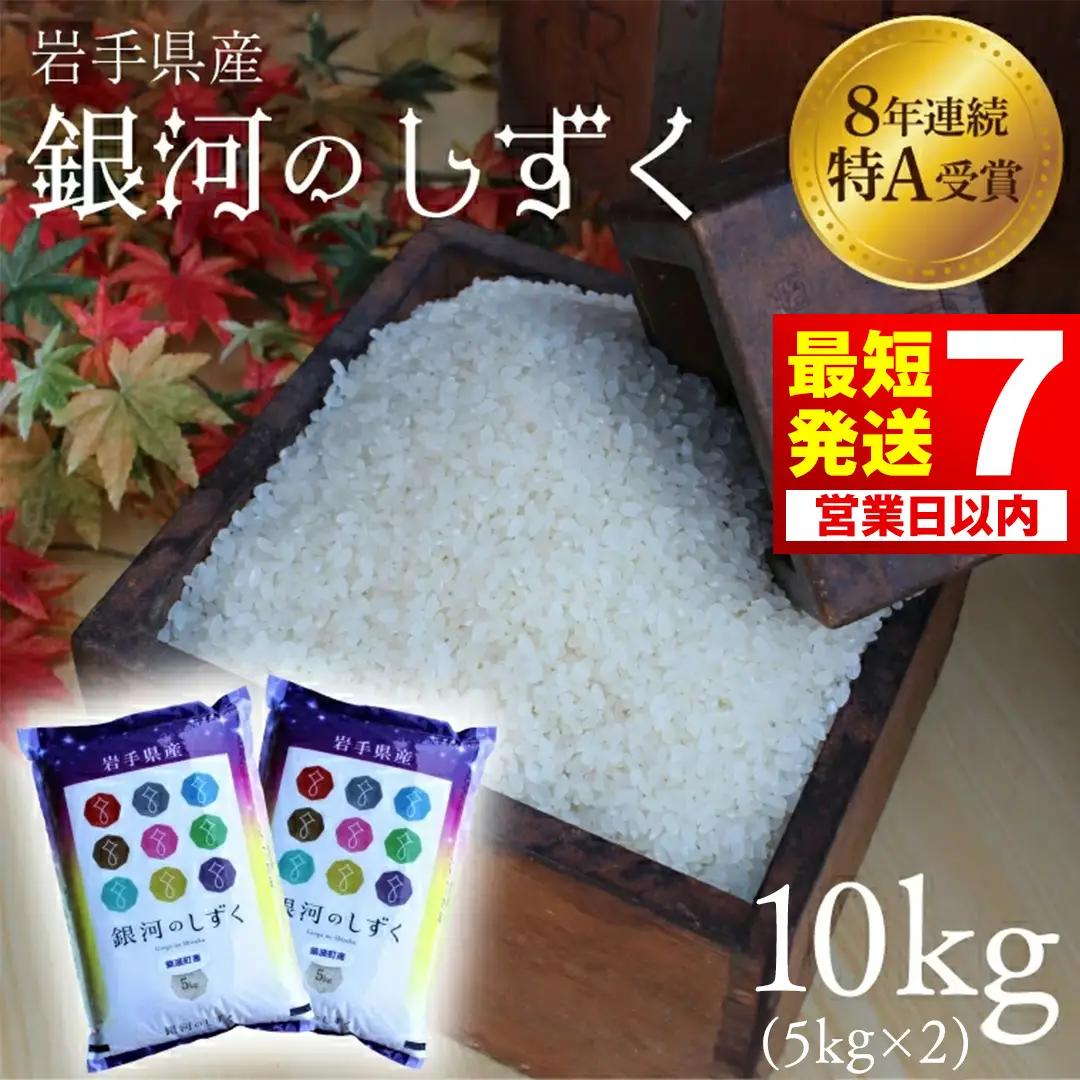 令和7年産 銀河のしずく 精米 10kg 白米 AD060