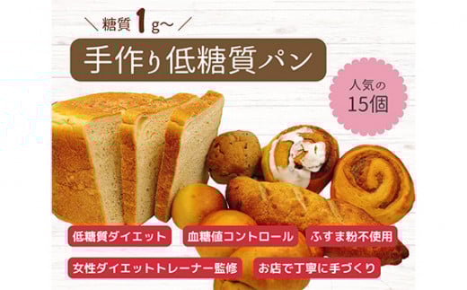 手づくり低糖質パン　新作と人気の15個をおまかせ詰め合わせ15 ／ 低糖質パン 手作りパン 糖質オフ 健康朝食 低カロリー 冷凍パン 詰め合わせ セット 新作パン ふすま粉不使用 季節限定 栄養バランス 食事制限 便利 愛知県 No.130