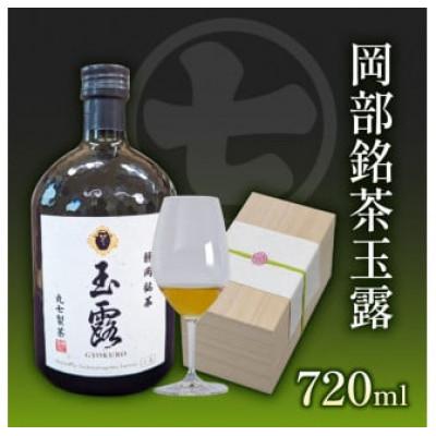 ふるさと納税 藤枝市 岡部銘茶 玉露 クラフトブリューティー 720ml