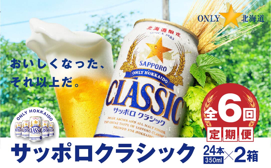 『定期便：全6回 』サッポロクラシック350ml×24本×2箱【北海道限定】【30006401】