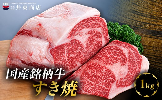 国産銘柄牛すき焼　1kg　MBBQ006