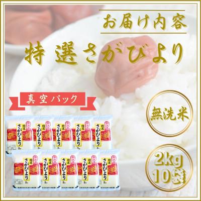 ふるさと納税 江北町 令和7年産【無洗米】さがびより『20kg』2kg×10袋(真空パック)(江北町) |  | 03