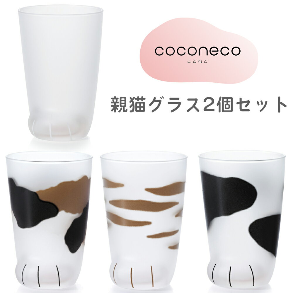 【ふるさと納税】coconeco ここねこ 親猫グラス 2個セット｜猫 ネコ ねこ 肉球 にくきゅう 動物 かわいい コップ カップ グラス タンブラー 食器 アデリア 石塚硝子 [0726-0732]