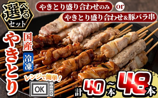 
＜選べるセット＞レンジで簡単国産やきとり詰め合わせ＜冷凍＞計40～48本！姶良市で製造したもも串・皮串・ねぎま串・ささみ串・つくね串のタレ・塩味が楽しめる温めるだけの焼き鳥セット♪ 【フタバフーズ】姶良市 焼き鳥 小分け 焼鳥 セット 電子レンジ 調理済み
