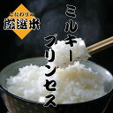 【ふるさと納税】令和6年産 米 秋田県産 ミルキープリンセス 10kg お米専門農家だからできる こだわりの産地直送米 白米 精米 こめ お米 おこめ 令和6年 産地直送 ご飯 ごはん 秋田 秋田県 能代市　お届け：ご入金確認後、2週間～1か月程度でお届けします。