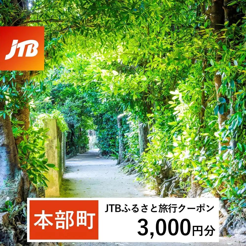 【本部町】JTBふるさと旅行クーポン（3,000円分）有効期間3年（Eメール発行）｜予約 宿泊 観光 体験 温泉 ホテル 旅館 チケット 子供 子連れ カップル 家族 店頭 オンライン ネット 電話 沖縄 沖縄