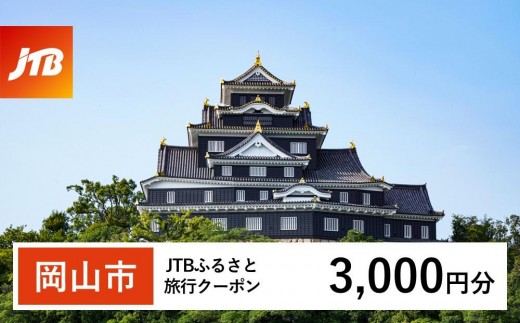 
                  旅行券【岡山市】JTBふるさと旅行クーポン〈3,000円分〉Eメール発行 有効期間3年​ | 旅行 旅行券 岡山 宿泊券 宿泊 旅行 クーポン トラベル 国内旅行 岡山旅行 岡山市 後楽園 JTB トラベルクーポン 観光 体験 ホテル 旅館 チケット 人気 おすすめ 店頭 オンライン ネット予約 電話
                
