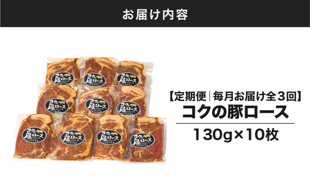 2142 【 全3回 定期便 】絶品『 コク の 豚ロース 』 KN036-T01 定期 惣菜 総菜 豚肉 豚 ぶた ブタ 肉 お肉 加工食品 加工品 冷凍 真空パック 特製タレ 便利 時短 一人暮ら