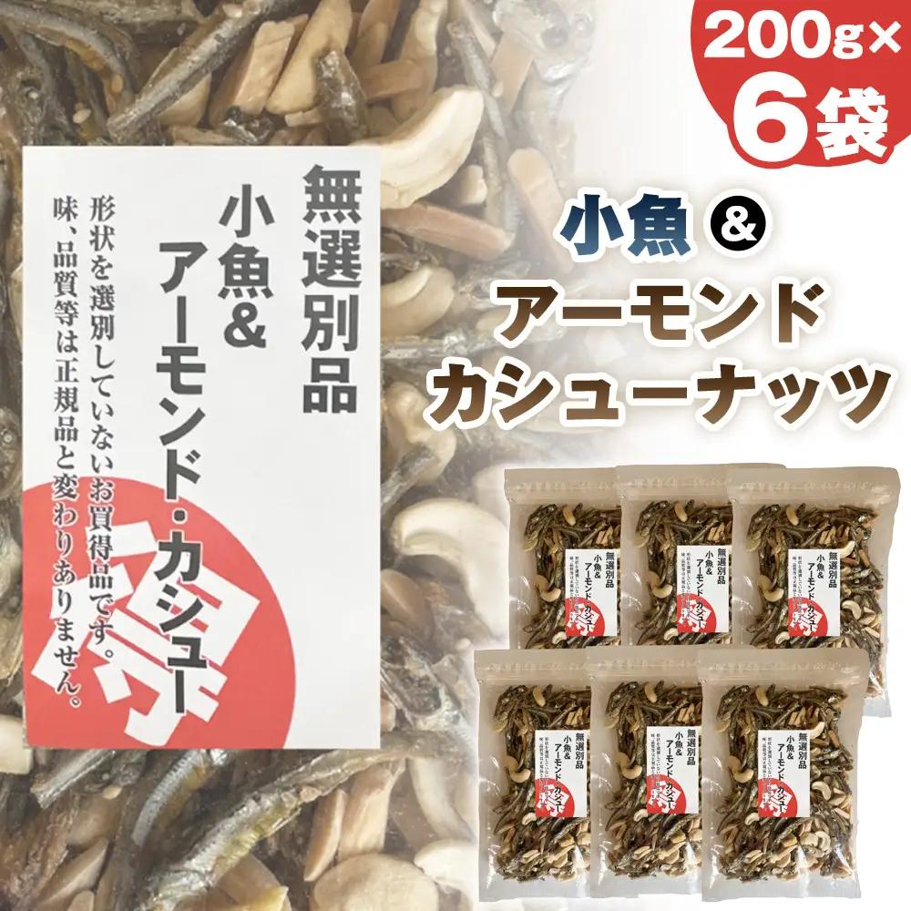 無選別　小魚＆アーモンドカシューナッツ No.335