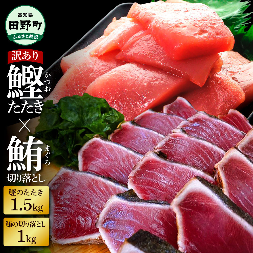 
            天然マグロ切り落とし1kg×訳あり鰹のタタキ1.5kg まぐろ 鮪 かつおのたたき スライス 刺身 刺し身 さしみ 魚介 海鮮 惣菜 赤身 藁焼き わけあり 規格外 傷 訳アリ  高知県 田野町 ～四国一小さなまち～
          