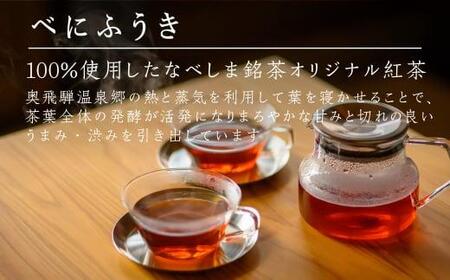 なべしま銘茶 飛騨紅茶 紅茶 茶 セカンドフラッシュ缶 セカンドフラッシュ ティー べにふうき 二番茶 アッサム系 奥飛騨温泉 奥飛騨 国産茶葉 国産 TR3158 