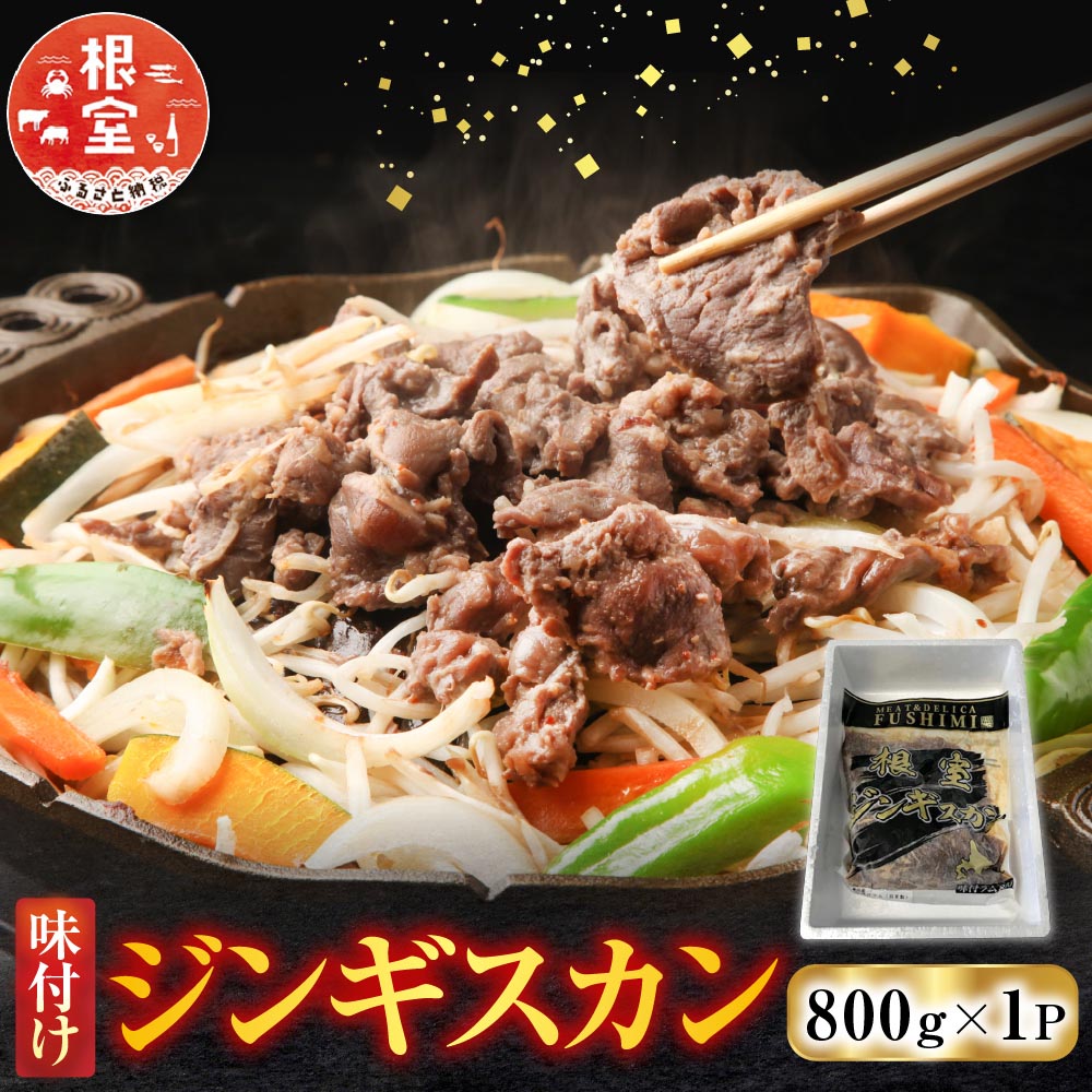 【ふるさと納税】 味付けジンギスカン 800g × 1P ラム 羊肉 肉 お肉 ラム肉 ひつじ肉 タレ 焼肉 焼き肉 BBQ お取り寄せ グルメ根室市 ふるさと納税 A-76023