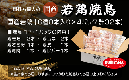 串打ち職人の若鶏焼鳥6種盛(32本)_AA-1417_(都城市) 焼鳥串 生冷凍串 冷凍生肉 モモ ムネ ささみ 鶏皮 肩肉 鶏レバー 6種 32本入り BBQ