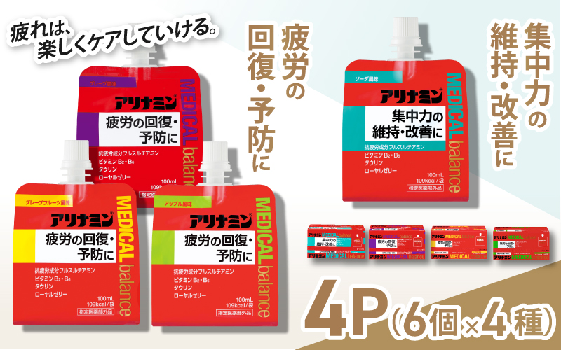 アリナミンメディカルバランス4種セット（ソーダ味、グレープフルーツ味、アップル味、グレープ味）／ ゼリー フルスルチアミン ビタミンB2 B6 タウリン ローヤルゼリー 防災 備蓄【tept013】