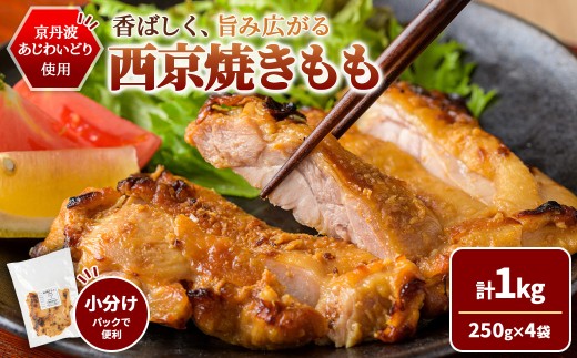 ＜10/1より寄附額改定＞京丹波あじわいどり 西京焼き もも (1kg/250g×4袋) 【fc-BK063-D】【三栄ブロイラー販売株式会社 福知山工場】